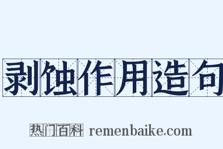 剥蚀作用造句是什么意思的图片